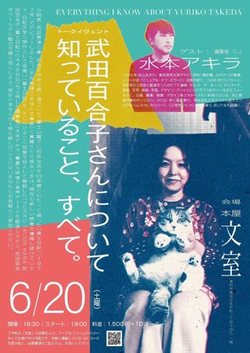 _bunshitsu's tweet photo. いよいよ明日、6/20(土)水本アキラさんを文室にお迎えします！（本屋はお休みになります）
ほぼ満員になっていますが、詰めればどうにかなります◎ 武田百合子さんが好きな方も、書くことや日記が気になる方も、ぜひ。
「武田百合子さんについて知っていること、すべて」https://t.co/QJXURQcAdg https://t.co/PR267rYZw5