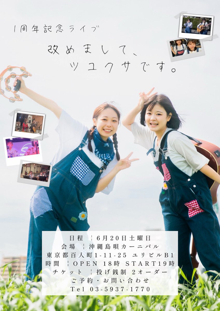 tsuyukusa_info's tweet photo. ／
　まだ間に合います☎️
＼

1周年記念ライブ
「改めまして、ツユクサです。」

✨いよいよ明日✨

探り探りで、少しずつではありますが、歩いてきた道や、出会い、そして感謝の気持ちなどめいっぱい伝えます
明日はぜひ、たのしい夜にしましょう！

場所￤沖縄島唄カーニバル
OPEN 18:00 START 19:00 https://t.co/a506D2k7bD