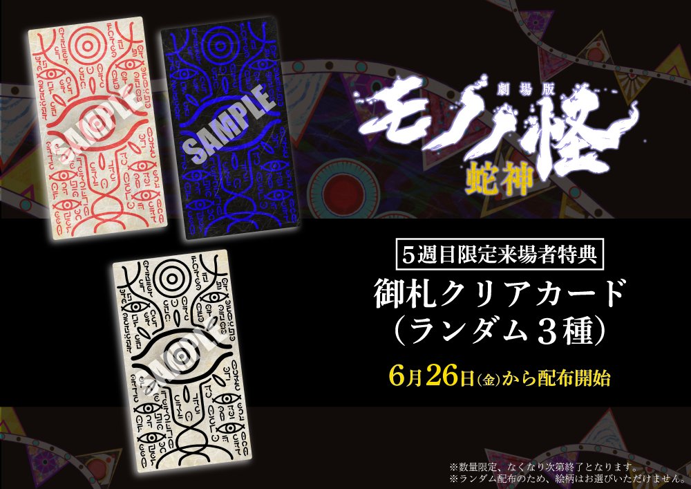 anime_mononoke's tweet photo. 『#劇場版モノノ怪 第三章 蛇神』
　˗ˏˋ 🐍来場者特典 情報🐍 ˊˎ˗

┏━━━━━━━━━┓
┃   御札クリアカード   ┃
┗━━━━━━━━━┛

✧5週目限定来場者特典
✧3⃣種ランダム
✧6/26(金)より配布開始🎉 https://t.co/RuEDfOafAB