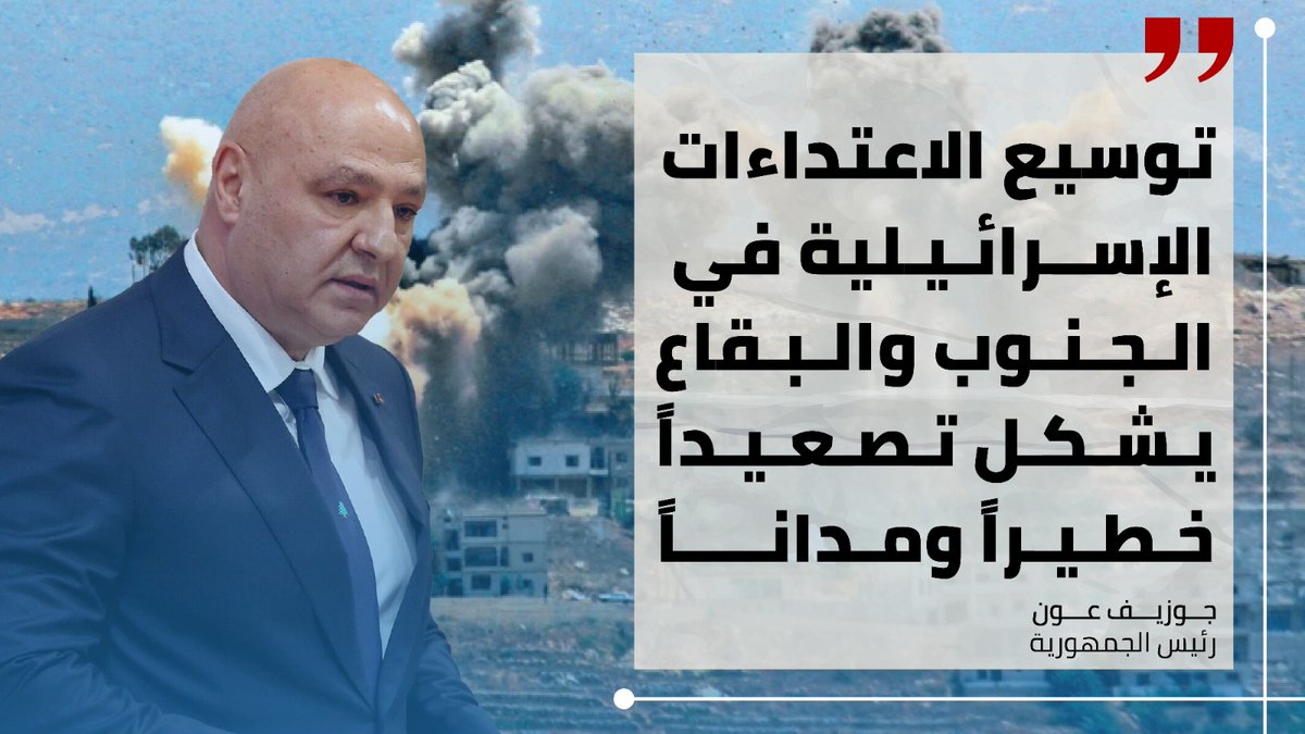 Leb_pulse's tweet photo. الرئيس #جوزاف_عون: توسيع الاعتداءات الإسرائيلية في الجنوب والبقاع يشكل تصعيداً خطيراً ومداناً لا سيما وأنه طاول عشرات الابرياء https://t.co/YpvZxBuIoa