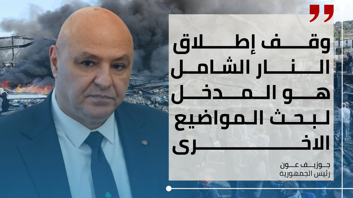 Leb_pulse's tweet photo. الرئيس #جوزاف_عون: وقف إطلاق النار الشامل هو المدخل للبحث في المواضيع الاخرى واهمها الانسحاب الاسرائيلي وانتشار الجيش وعودة الاسرى https://t.co/j7OoP2WeTO