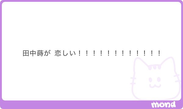 mini_5o's tweet photo. そ‼️れ‼️な‼️‼️‼️
燃え尽き症候群とか言ってられない、田中蒔に会いたい https://t.co/IIrJVpGDka