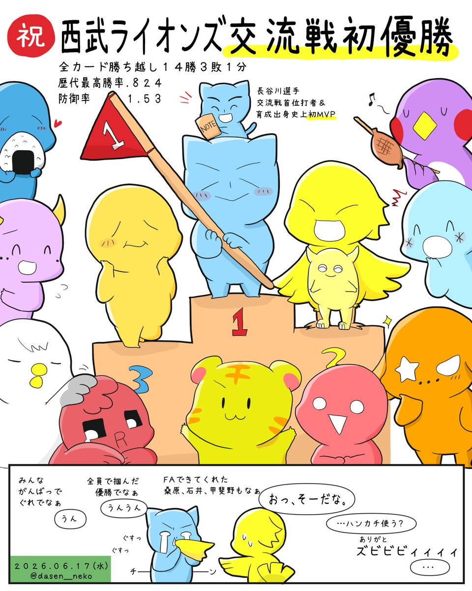 dasen_neko's tweet photo. 交流戦お疲れ様でした！
ライオンズ優勝おめでとうございます🎊
2026.06.17(水) https://t.co/RgLJee6mOV