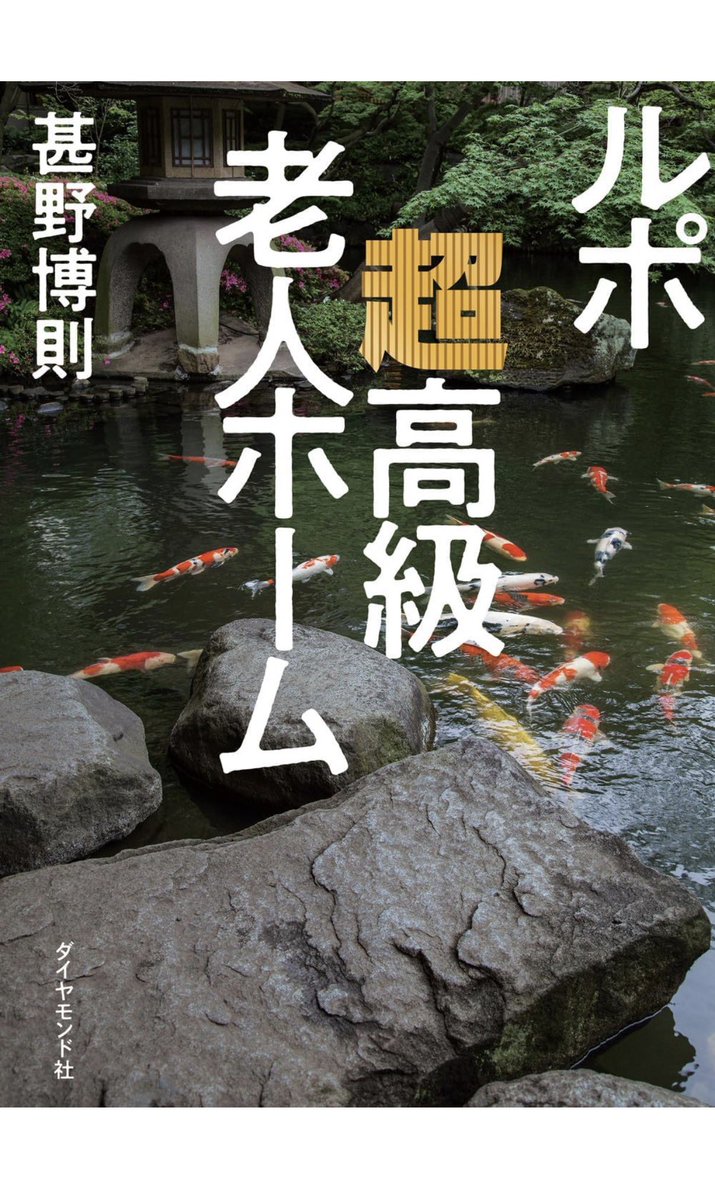 tsundokuizonsyo's tweet photo. #読了
ルポ　超高級老人ホーム
甚野博則 https://t.co/kjgftH9uEZ