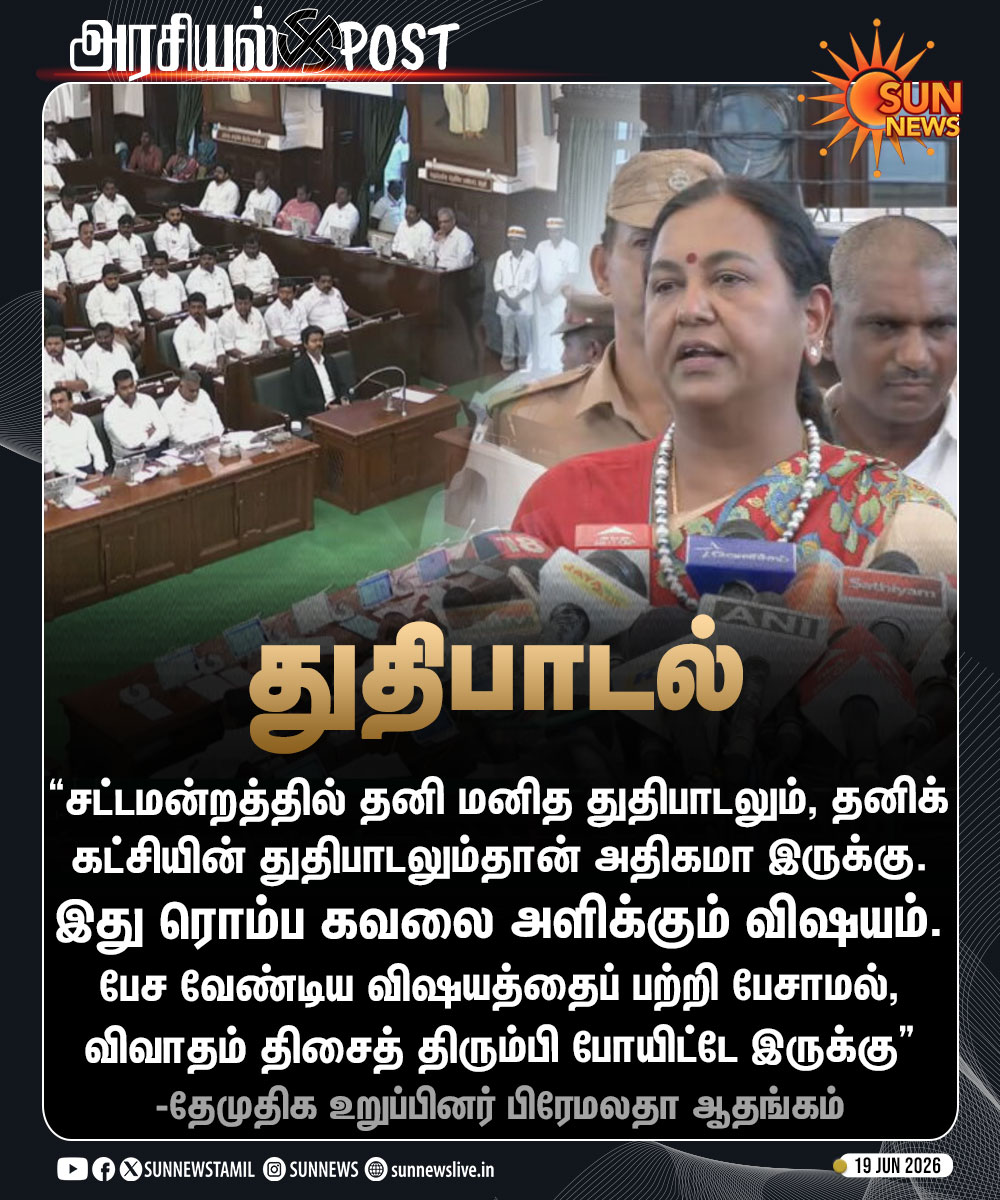 sunnewstamil's tweet photo. #அரசியல்POST | “சட்டமன்றத்தில் தனி மனித துதிபாடல்தான் அதிகமா இருக்கு” -பிரேமலதா விஜயகாந்த், தேமுதிக உறுப்பினர்

#SunNews | #TNAssembly | #Premalatha https://t.co/zAGg9oJC0V