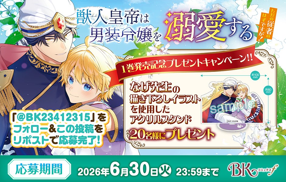 BK23412315's tweet photo. ╭───···❁···───╮
  💛１巻発売記念💛
  🎁キャンペーン🎁
╰───···❁···───╯

『獣人皇帝は男装令嬢を溺愛する ただの従者のはずですが！』

なげ先生の描き下ろしイラストを使用した
【アクリルスタンド】を抽選で20名様にプレゼント✨

💛応募方法💛
❶BK公式X【@BK23412315】をフォロー
❷この投稿をリポスト
📅2026年6月30日(火)23:59まで

🔻詳細は画像＆URLをチェック
https://t.co/iadXp0dFkT

#獣人皇帝