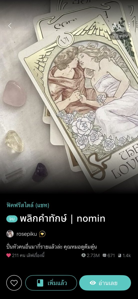 iamntk_archive's tweet photo. พล้อตใหม่อีกแล้วอะะ ทักษ์(จน)เจ้าของสวนยางที่มีเรื่องให้ต้องมาสืบข่าวพี่ชายตัวเองจากอุบัติเหตุรถชนแบบปริศนา จนได้มาเจอข้าวตู(จม)แม่หมอ+ลูกร้านข้าวหมูกรอบที่ไทย(จน/พี่ชาย)ชอบไปกินเพระาแอบชอบข้าวตู  เรื่องนี้เป็นการสืบที่มีไพ่เป็นสื่อกลางเพราะข้าวตูมีสัมผัสที่6 ซึ่งวิญญาณของไทยหลุดออกมาอยู่กับข้าวตูทำให้ทักษ์ต้องแวะเวียนมาบ่อยจนรู้สึกชอบ ความจริงทุกตัวละครดันเชื่อมชะตากันไปหมดเลย ในเรื่องนี้มีสองคู่นะคะอีกคู่จะเป็นคู่ของไทย-คุณหนูเมี๊ยว คสพคู่นี้น่าตามมากเพระาตกหลุมรักกันจากตอนเป็นวิญญาณแต่หลังจากเข้าร่างความทรงจำทุกอย่างจะหายไป รอสเปจากคุณไรท์นะคะ🫶🏻🥺