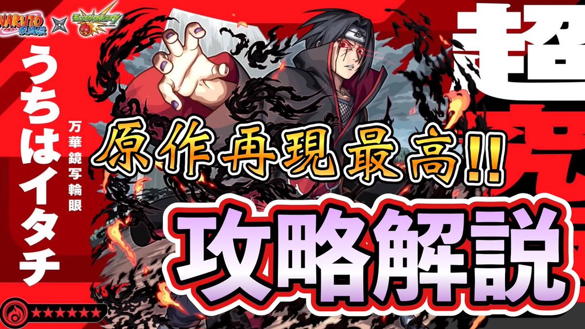 mato_7c's tweet photo. 今日はモンスト動画投稿！
超究極　イタチの攻略解説です👏

#モンスト　
#モンストNARUTOコラボ

【天照再現アツ過ぎだろ…！】フースーを利用し立ち回れ！　NARUTOコラボ　超究極　うちはイタチ　攻略解説！【モンスト】 https://t.co/zb0O5tb2kG @YouTubeより https://t.co/BVaxT7XbkN