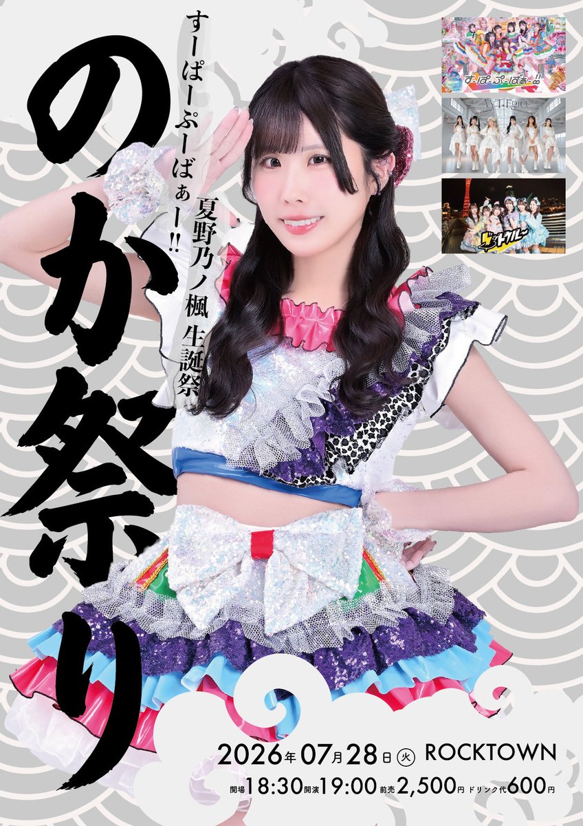 WT_Egret's tweet photo. #WT_Egret イベント情報🐙

2026年07月28日（火）
すーぱーぷーばぁー!! 夏野乃ノ楓生誕祭
のか祭り

会場：ROCKTOWN
時間：開場 18:30/開演 19:00
料金：前売 2,500 円/当日 3,000 円 

🎫6/20 21:00〜
https://t.co/ySqX6jgult https://t.co/kRw4SStIfP