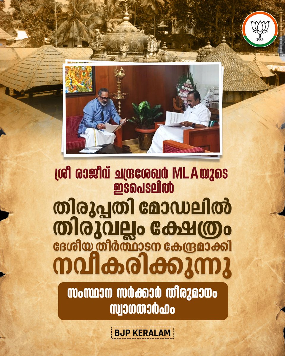 BJP4Keralam's tweet photo. തിരുപ്പതി മാതൃകയിൽ തിരുവല്ലം ക്ഷേത്രവും ദേശീയ തീർത്ഥാടന കേന്ദ്രമായി നവീകരിക്കുന്നു. 

നേമം എംഎൽഎ ശ്രീ രാജീവ് ചന്ദ്രശേഖറിൻ്റെ സജീവ ഇടപെടലിലൂടെ വിശ്വാസികൾക്ക്‌ ഏറെ പ്രയോജനകരമാകുന്ന ഈ വികസന പദ്ധതിയെ ബിജെപി സ്വാഗതം ചെയ്യുന്നു.

#VikasitaNemom
#VikasitaKeralam https://t.co/AHduDoPAqI