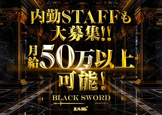 blacksword_lc's tweet photo. ⚔️BLACK SWORD⚔️

挑戦・成長・人間性を理念に
"#大人の青春ができる "店

✨未経験・経験者問わず大歓迎✨

ーーーーーーーーーーーーーー

💰日給最大15,000円💰
ヘアメイク、寮費無料etc...

ーーーーーーーーーーーーーー

あなたの一歩をお待ちしてます。

求人応募はこちらへ✉️✨↓

https://t.co/r60DpxTbW0

#エルコレ　#求人募集