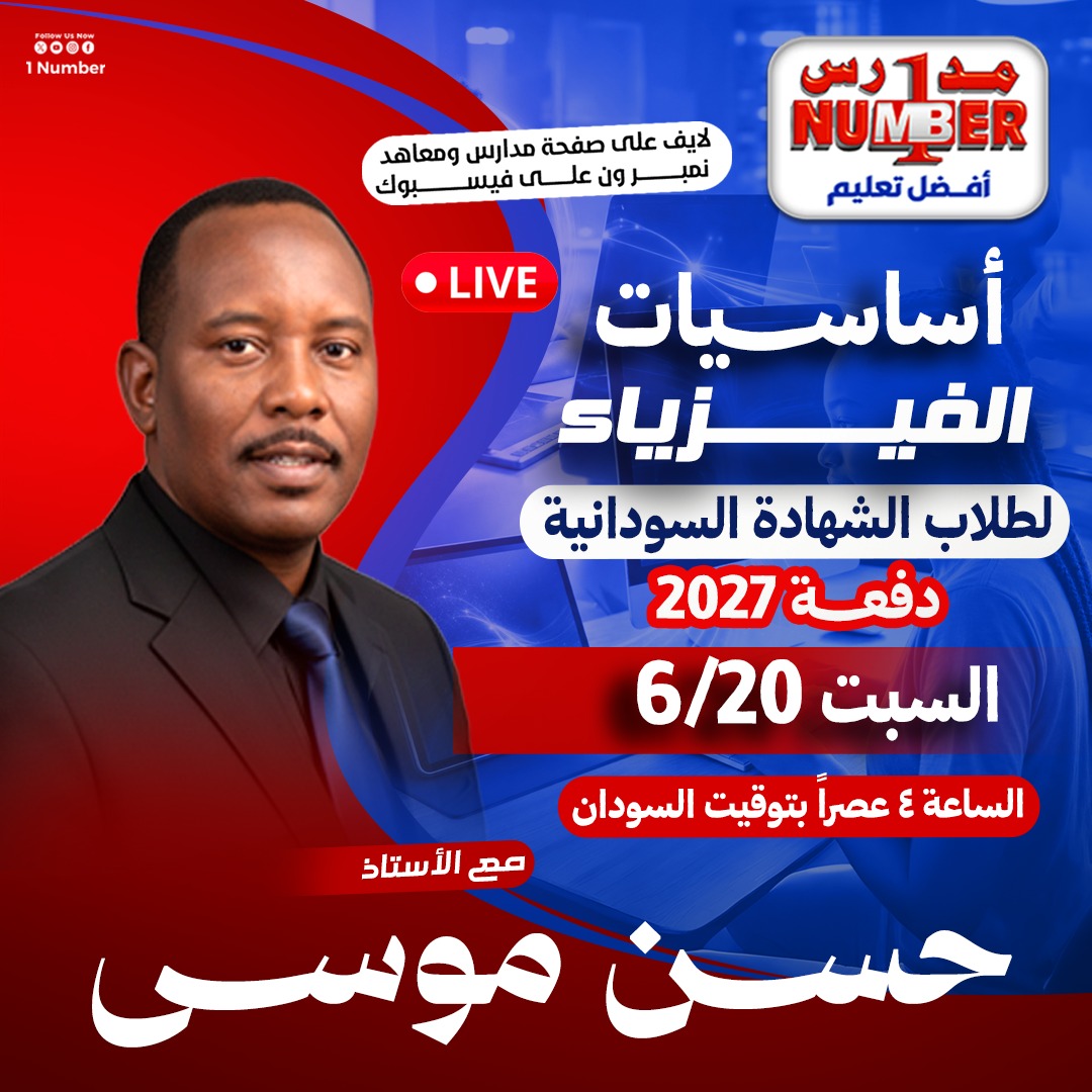 Number1_sd's tweet photo. لطلاب الشهادة السودانية دفعة 2027

#اكسبلور #الشهادة_السودانية #السودان https://t.co/U6neDG2f2g
