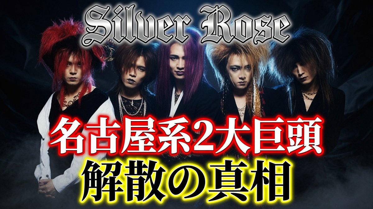 90年代名古屋系を語るなら絶対に外せないバンドがここに。 Silver Rose