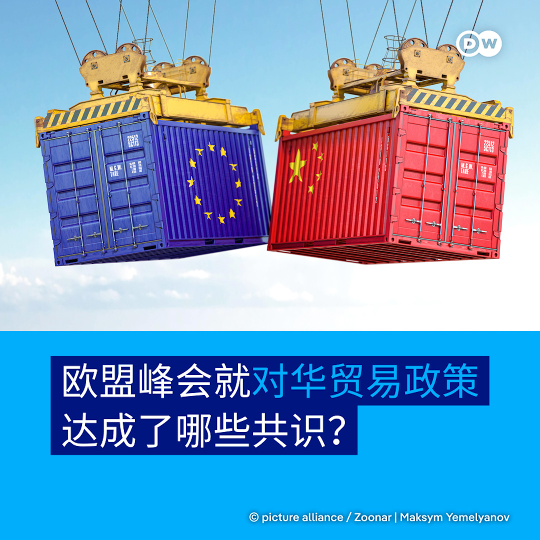 每天近十亿逆差压顶欧盟拟推“欧版301条款”反制中国补贴】 近年来,中国低成本制造、政府补贴以及出口限制措施,引发欧盟对双方贸易失衡不断扩大的担忧。 欧盟领导人周四至周五在布鲁塞尔举行峰会,就对华贸易政策达成共识:虽然欧洲意识到对华贸易逆差还在加速,但目前将 ...