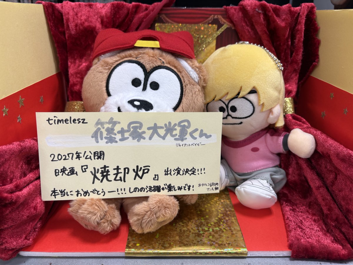 🕰#timelesz🕰 ／ 🤍🐣しの、映画出演決定おめでとう🎉🐻 ＼ 2027年