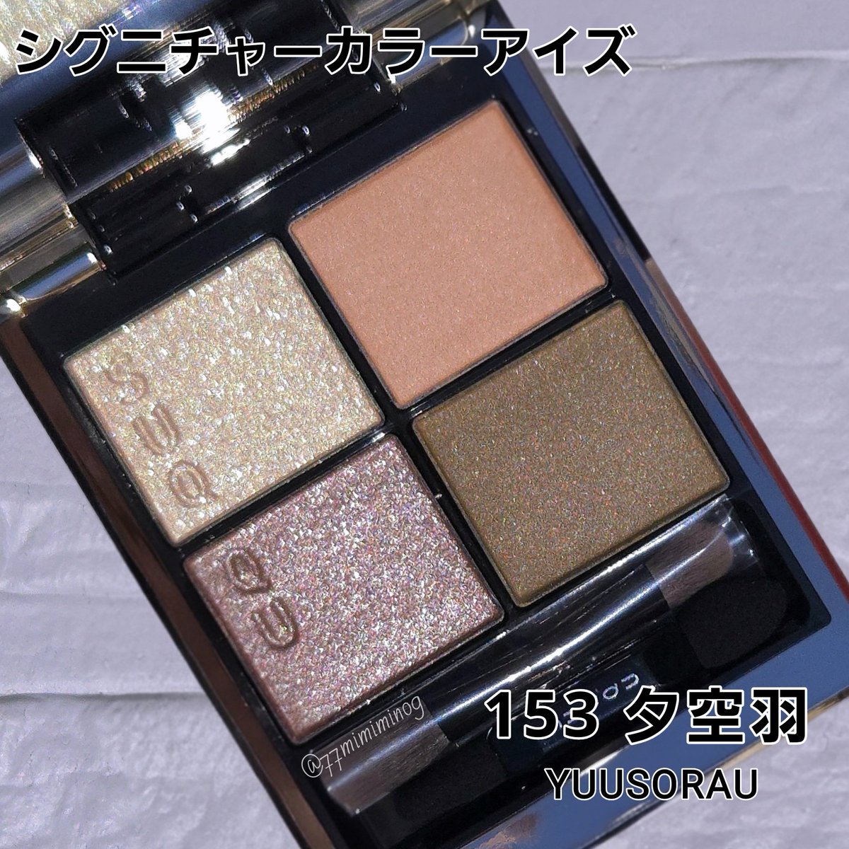 SUQQUの公式サイト限定販売パレット シグニチャーカラーアイズ 153 