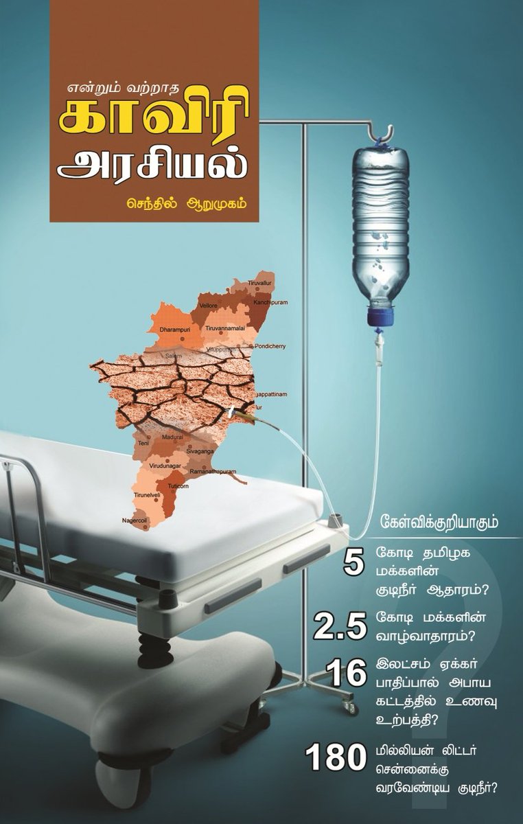 sentharu's tweet photo. காவிரியின் கதை..
 - செந்தில் ஆறுமுகம்

பகுதி 1:   
1892 மற்றும் 1924 ஒப்பந்தம்:

FLASH BACK : 136 ஆண்டுகளுக்கு முன்பு... 
1890களில் மைசூர் சமஸ்தான அரசு தங்களுடைய பாசனப் பகுதிகளை விரிவாக்க சில முயற்சிகள் எடுத்தபோது அது தங்கள் ஆளுகைக்கு உட்பட்ட மக்களுக்கு, பாசனத்திற்கு பாதிப்பை ஏற்படுத்தும் என சென்னை மாகாணம் எதிர்ப்பு தெரிவித்தது. இரு அரசுகளுக்கும் இடையே இரண்டாண்டு பேச்சுவார்த்தை நடந்தது. 1892ல் ஒரு ஒப்பந்தம் உருவானது. இதன்படி மைசூர் அரசு, பாசனத்தை விரிவாக்க விரும்பினால் அதற்கு சென்னை மாகாண அரசின் ஒப்புதலைப் பெறவேண்டும். இந்த விரிவாக்கத்தால், தங்கள் பகுதிக்குப் பாதிப்பு இல்லையெனில் சென்னை அரசு அனுமதி தரவேண்டும். இதுதான் ஒப்பந்தம்.

20 ஆண்டுகள் உருண்டோடின. 1910 வாக்கில் மைசூர் மன்னரான கிருஷ்ணராஜ உடையார் கண்ணம்பாடி என்ற கிராமத்தில் ஒரு அணை(கிருஷ்ணராஜ சாகர் - KRS Dam)  கட்டத் திட்டமிட்டார்.சமஸ்தான திவானும், புகழ்பெற்ற பொறியாளரு மான விஸ்வேஸ்வரய்யா இதற்கான தொழில்நுட்ப ஆலோசனை வழங்கினார். இதற்கு சென்னை அரசு எதிர்ப்பு தெரிவித்தது.  1892 ஒப்பந்த விதிமுறைகளின் படி இரு அரசுகளுக்கும் இடையே பேச்சுவார்த்தை 8 ஆண்டுகளுக்கு மேல் நடந்தது. 1924 ஒப்பந்தம் உருவானது. இதன் அடிப்படையில், கண்ணம்பாடி அணைகட்ட அனுமதி வழங்குவது என்றும்; அதேபோல் சேலம் அருகே மேட்டூர் அணை கட்ட சென்னை அரசுக்கு அனுமதி அளிப்பது என்றும் முடிவு செய்யப்பட்டது. மேலும், இரு அரசுகளும் தங்களுடைய பாசனப்பரப்பை அப்போதைய நிலையிலிருந்து அதிகரிக்கக் கூடாது என்றும் முடிவானது. ( அப்போது மைசூர் அரசின் பாசனப் பரப்பு 1,10,000 ஏக்கர். சென்னை அரசின் பாசனப் பரப்பு 3,01,000 ஏக்கர்) இந்த ஒப்பந்தம் 50 ஆண்டுகள் செல்லுபடியாகும் என்றும், அதற்குப் பிறகு அப்போதைய நிலவரங்கள், கடந்த கால அனுபவங்களின் அடிப்படையில் ஒப்பந்தத்தை மறுவரையறை செய்துகொள்ளலாம் என்று ஒத்துக்கொள்ளப்பட்டது.