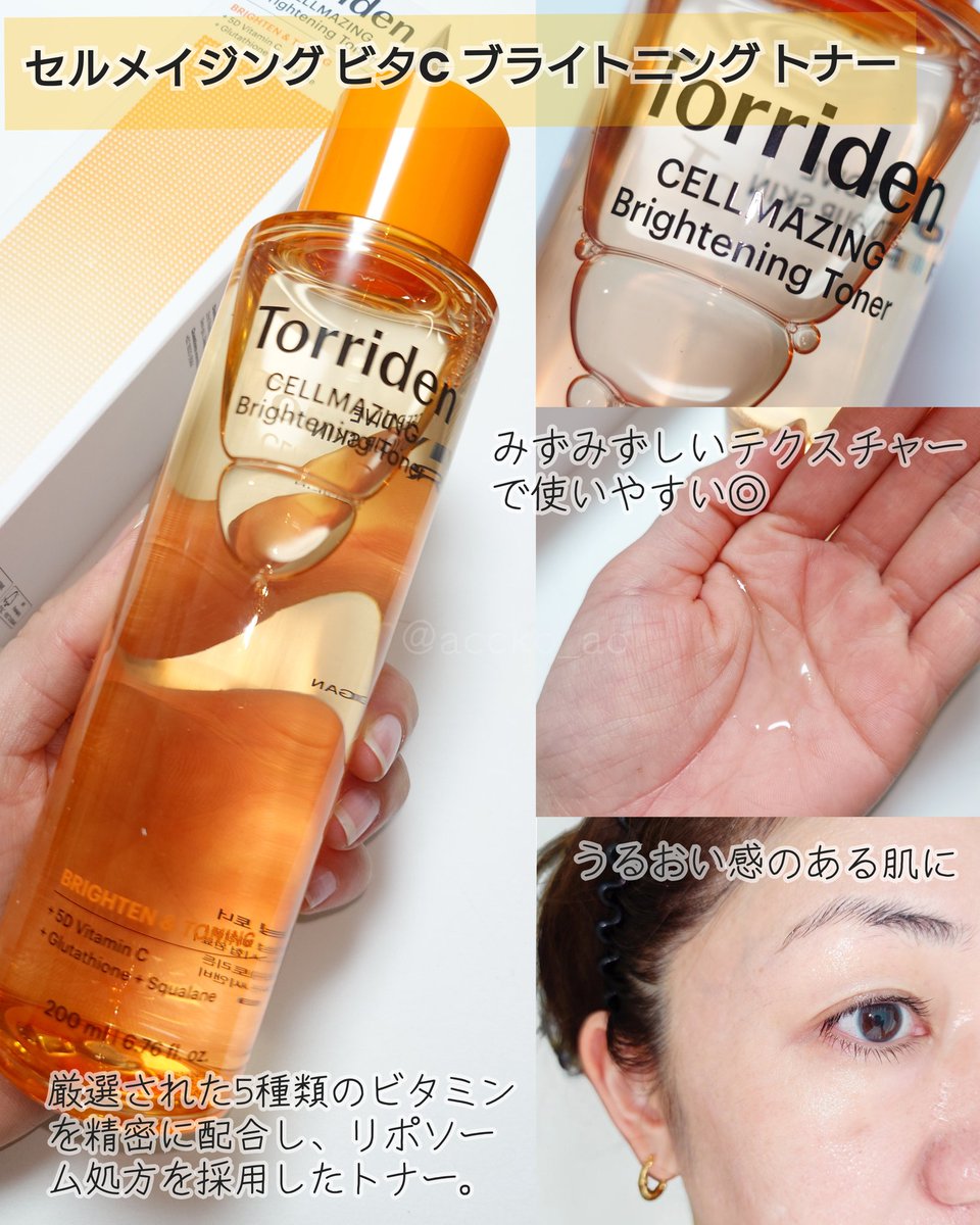accko_ao's tweet photo. 【PR】
@torriden_jp

5種類のビタミンCをリポソーム化させた「5DビタミンC*1」を角質層まで浸透。
 毎日のスキンケアに取り入れやすい、やさしい使い心地の処方設計みたい✨ 肌トーン*2を整えるシナジー成分配合し、多角的なアプローチで理想の肌トーンに❤️ https://t.co/TMyLIqWSG0