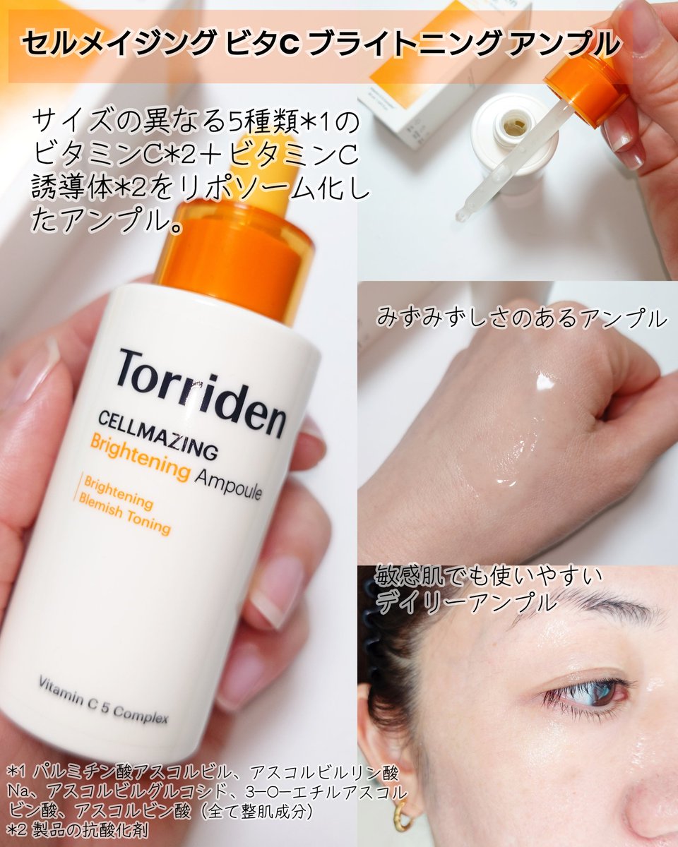accko_ao's tweet photo. 【PR】
@torriden_jp

5種類のビタミンCをリポソーム化させた「5DビタミンC*1」を角質層まで浸透。
 毎日のスキンケアに取り入れやすい、やさしい使い心地の処方設計みたい✨ 肌トーン*2を整えるシナジー成分配合し、多角的なアプローチで理想の肌トーンに❤️ https://t.co/TMyLIqWSG0