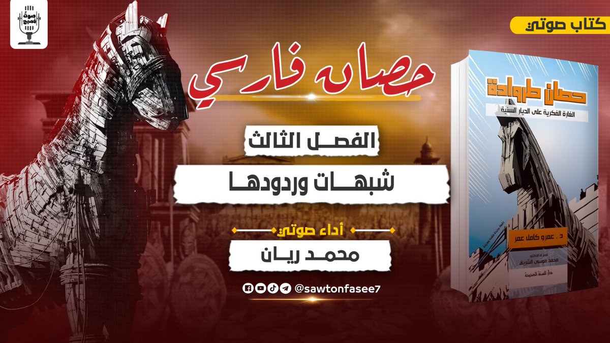 amrkamelomar's tweet photo. وصلنا إلى آخر فصول الكتاب 🥳 وهو فصل قصير (٤٩ دقيقة) ولكنه مركز ومهم  جدا.. نستعرض فيه أبرز شبهات الشيعة التي يرددونها ليل نهار، والتي تلوكها  ألسنة غيرهم من مرتدي الحمالات وأمثالهم من صناع الدراما المسمومة 🥸 والرد  العلمي عليها من كتبهم المعتمدة، وذلك فيما يتعلق بصحة اعتقادهم وكلامهم  عن الصحابة وعن أحقية أمير المؤمنين علي بن أبي طالب بالولاية، وحقيقة  انتسابهم لآل البيت رضوان الله عليهم... إلخ من هذه الشبهات المعتادة.
ما  يميز هذا الكتاب سواء في نسخته المقروءة أو الصوتية أن فصوله (متصلة -  منفصلة) أي أنها متصلة في الجملة، لكن لا يشترط أن تقرأها أو تسمعها  بالترتيب لكي تصل إلى مرادك منها.
الشكر موصول لأخي العزيز محمد ريان الذي احتسب الوقت والجهد ليسجل هذا الكتاب في  ٢٤ ساعة صوتية بصوته الأخاذ وأدائه المتقن المحترف، جعله الله تعالى في  ميزان حسناته، والحمد لله الذي بنعمته تتم الصالحات.
رابط القائمة كاملة لا تبخلوا علينا بإرشاد الناس إليها: https://t.co/nifamWzrbo