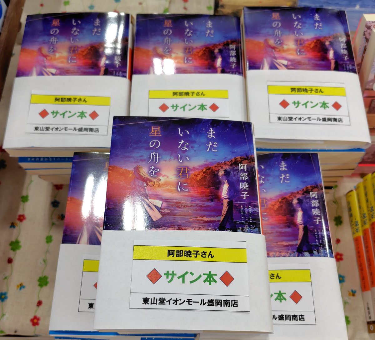 阿部暁子 さん著 「まだいない君に星の舟を」サイン本 入荷しました