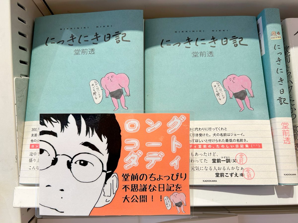 bookstudioosaka's tweet photo. #ロングコートダディ 堂前さんの本が2冊同時に発売中🙌

担当者のおすすめは

#にっきにき日記📖

天才芸人堂前さんの摩訶不思議な日々が日記に✨コレめちゃくちゃ面白いです！

妄想日記ってほぼ小説やん、って思うので今度は小説書いてほしい！

担当者が書いた渾身の似顔絵POPもぜひご覧ください😂 https://t.co/YqLBkHwICC