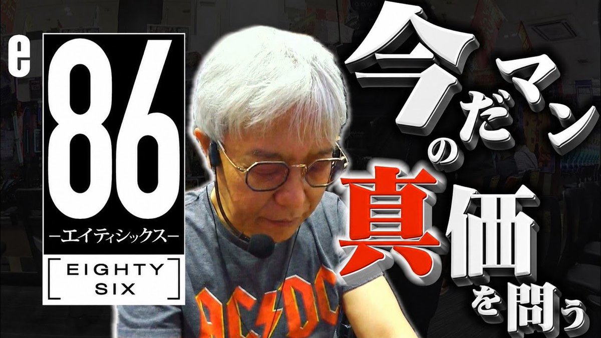 youngchannelTDK's tweet photo. 【e86-エイティシックス-】 フラグ管理バトルシステムで『今だマン』の真価を問う【海老名実戦】
https://t.co/AVglEMZaNh

ぜひに！今だマンとかやってます！ https://t.co/wV52ZRFXSh