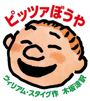 EhonNavi's tweet photo. 【#今日の一冊】
『ピッツァぼうや』（好学社）
作：ウィリアム・スタイグ
訳：木坂 涼
「#父の日」に読みたい父と子のふれあい絵本。 雨が降って外にあそびにいけないピートはご機嫌ななめ。そこでおとうさんが思いついたアイデアとは！？
https://t.co/JScsDLegdI https://t.co/JkgbCcNhiU