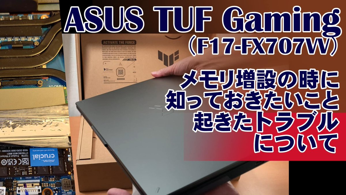PcSelecting's tweet photo. https://t.co/7gC7Mutmee

久しぶりに記事アップしました！
TUF Gaming（FA608シリーズ）のメモリ増設でしたが、ちょっとしたトラブルがあり記事にしました。
同じくメモリ増設を考えている方は、ご参考にどうぞ♪ https://t.co/56EXdc9PsY