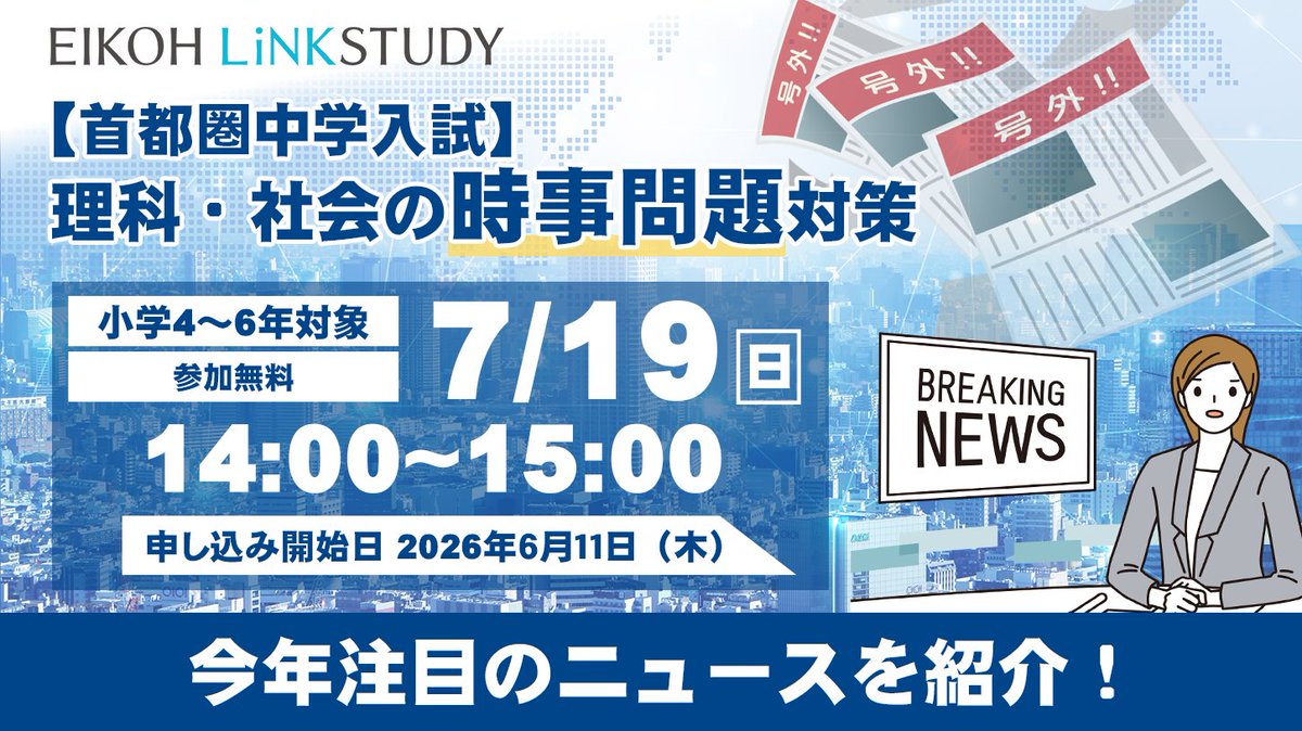 linkstudy_e's tweet photo. ＼中学入試の合否を分ける！時事問題対策セミナー／
ニュースの「背景」や「学習ポイント」をオンラインで分かりやすく解説します。
小4・小5生も大歓迎です！！！

▼詳細・お申込みはこちら（7/15締切）
https://t.co/TYcyqfLq8G

＃中学受験 ＃時事問題 ＃栄光リンクスタディ ＃中学入試 https://t.co/STA9BRz69f