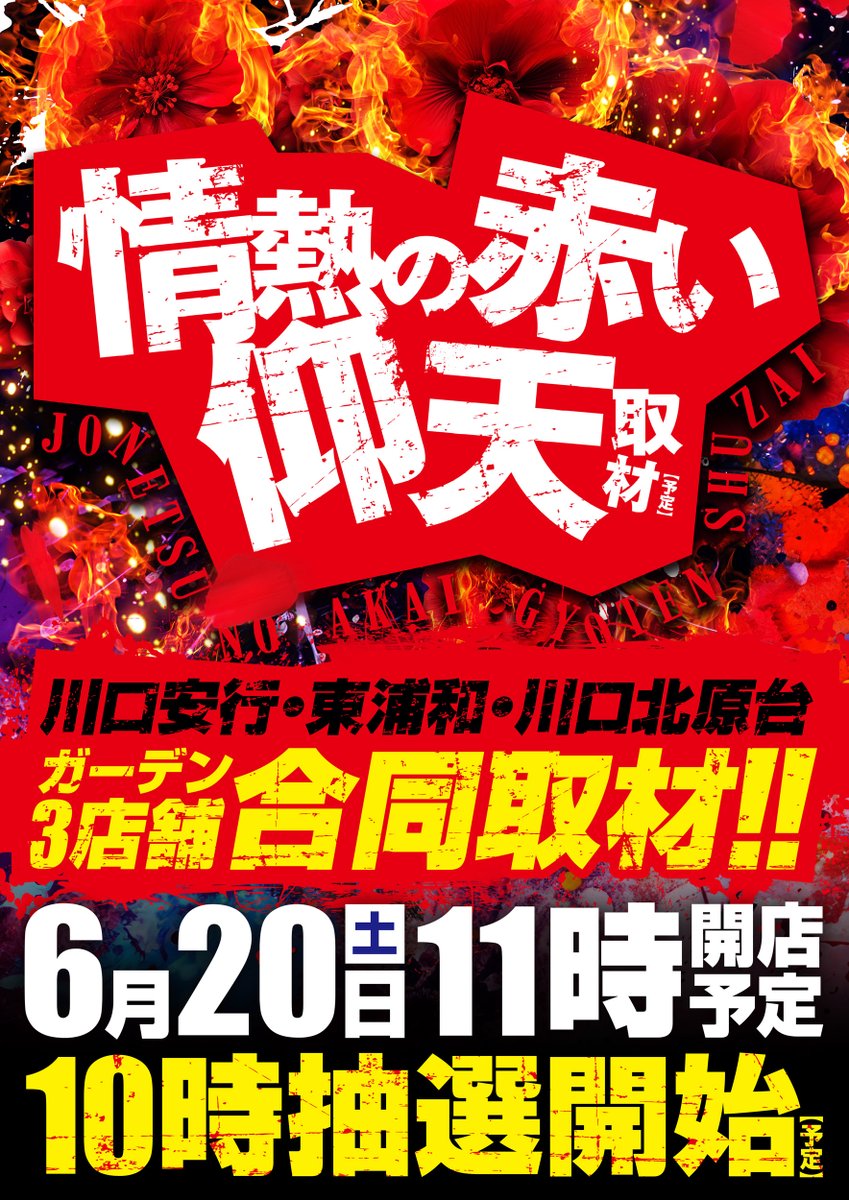 t_yasushi007's tweet photo. 明日20日は埼玉県川口市にあります #新ガーデン川口安行 店さんにお邪魔します。
僕自身、お久しぶりにお邪魔するので雰囲気含めて非常に楽しみです。どこから攻めようかしら🤭
なお、入場抽選は10時から、開店は11時予定となっておりますので、お間違えなく！
また、実戦中は生配信も行いますのでそちらもよろしくお願いします！

※生配信は11時スタート予定ですが、状況によって前後する可能性があります。

【実況配信】辻ヤスシのたまスロ https://t.co/B84MKo1FIG 

PR