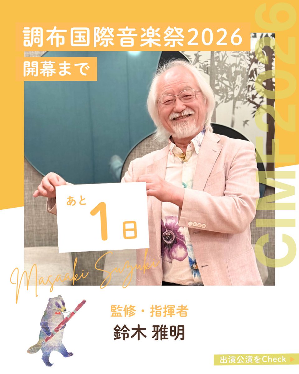 cmf_pr's tweet photo. ＼ 調布国際音楽祭まであと1日！／

お気に入りの公演はもうチェックされましたか？😊

いよいよ明日から調布国際音楽祭が開幕します🎶

今日は音楽監督の鈴木雅明さんが開演1日前をお知らせしてくださいました。

雅明さんは6月27日(土)に開催される「鈴木雅明×フェスオケ マーラー『巨人』」に出演されます✨

🎼鈴木雅明×フェスオケ マーラー「巨人」
🗓️6/27（土）16:00　
※開場45分前／休憩あり／120分公演
📍調布市グリーンホール 大ホール
https://t.co/ZhqhiiGmlM

いよいよ明日は調布国際音楽祭2026開幕！
エグゼクティブ・プロデューサーが登場しますので、お楽しみに！

#調布国際音楽祭2026 #CIMF2026