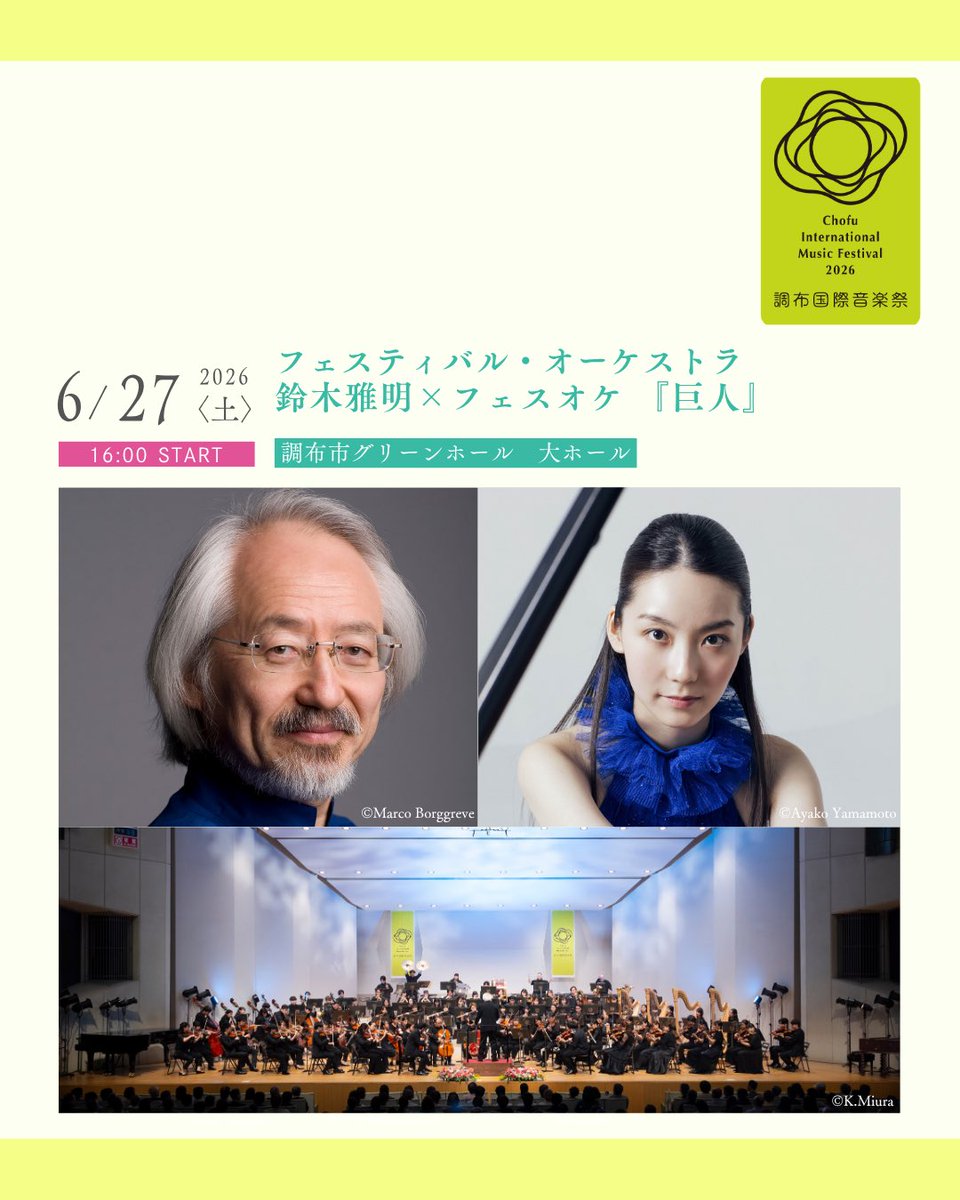 cmf_pr's tweet photo. ＼ 調布国際音楽祭まであと1日！／

お気に入りの公演はもうチェックされましたか？😊

いよいよ明日から調布国際音楽祭が開幕します🎶

今日は音楽監督の鈴木雅明さんが開演1日前をお知らせしてくださいました。

雅明さんは6月27日(土)に開催される「鈴木雅明×フェスオケ マーラー『巨人』」に出演されます✨

🎼鈴木雅明×フェスオケ マーラー「巨人」
🗓️6/27（土）16:00　
※開場45分前／休憩あり／120分公演
📍調布市グリーンホール 大ホール
https://t.co/ZhqhiiGmlM

いよいよ明日は調布国際音楽祭2026開幕！
エグゼクティブ・プロデューサーが登場しますので、お楽しみに！

#調布国際音楽祭2026 #CIMF2026
