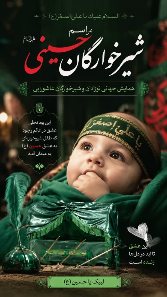 deldadeh_hosein's tweet photo. تجلی عشق در عالم وجود ...
#دارالمومنین
#شیرخوارگان_حسینی https://t.co/MrbB9NgO4U