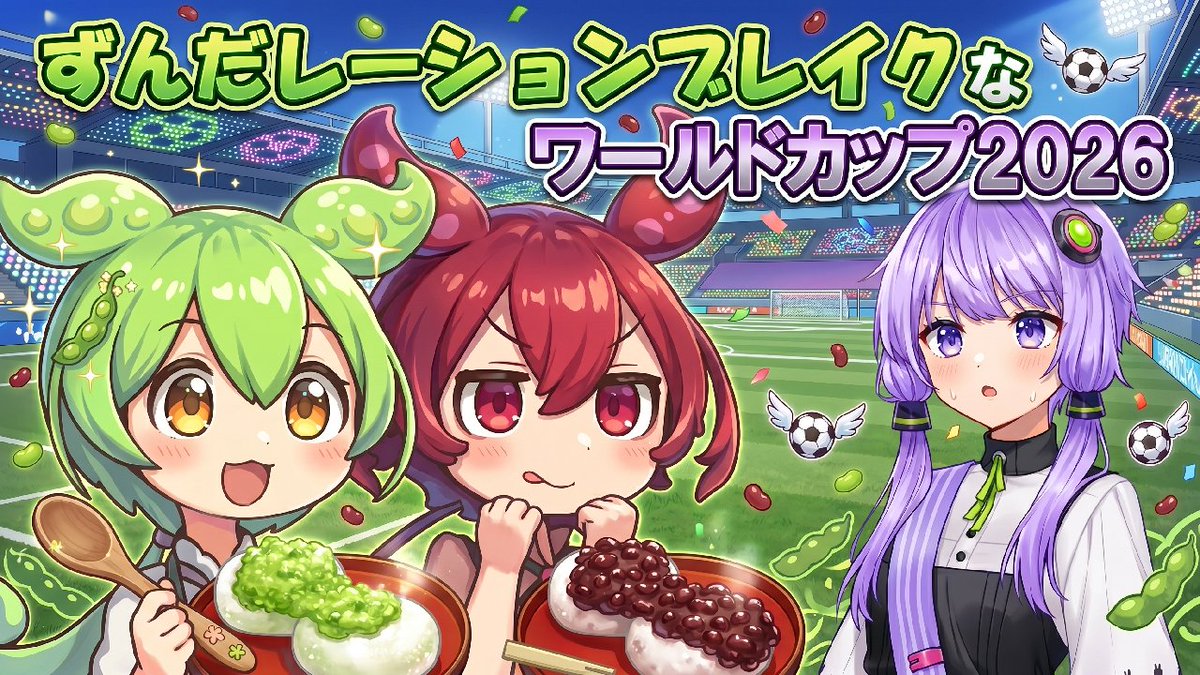 AtelierGure's tweet photo. 🎬ずんだレーションブレイクなワールドカップ2026  
【VOICEROID劇場】の動画をアップしました。       

フォロー&amp;チャンネル登録よろしくお願いします。      
#ずんだもん #結月ゆかり #VOICEVOX #VOICEROID
@voicevox_pj @t_zunko @AIVOICE_PR 

https://t.co/99YTrTY8Ub https://t.co/Nto2ygG60X