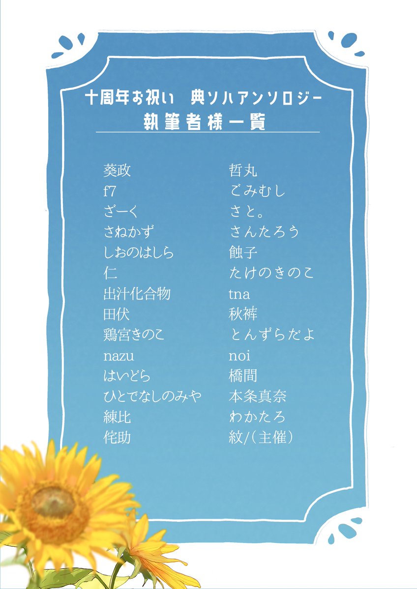 10dnsh13151416's tweet photo. ──​─🩶🩶お知らせ💛💛 ​───

         8/23 CC大阪 閃華の刻57
8/30 VEGA2026  閃華の刻遠雷2026にて

           三池実装10周年祝い
  🌻典ソハアンソロジー発行決定🌻

       テーマ〖似た者同士・共通点〗

 ​─────​─────​─────​​

まずは豪華執筆社様のご紹介です✨️✨️ https://t.co/Lv15wt7dDg