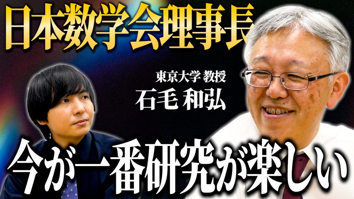 Yobinori's tweet photo. 【新着動画】

日本数学会理事長の研究者の半生だ！

https://t.co/TTuiDGsPFX https://t.co/nhxUxPTgH1