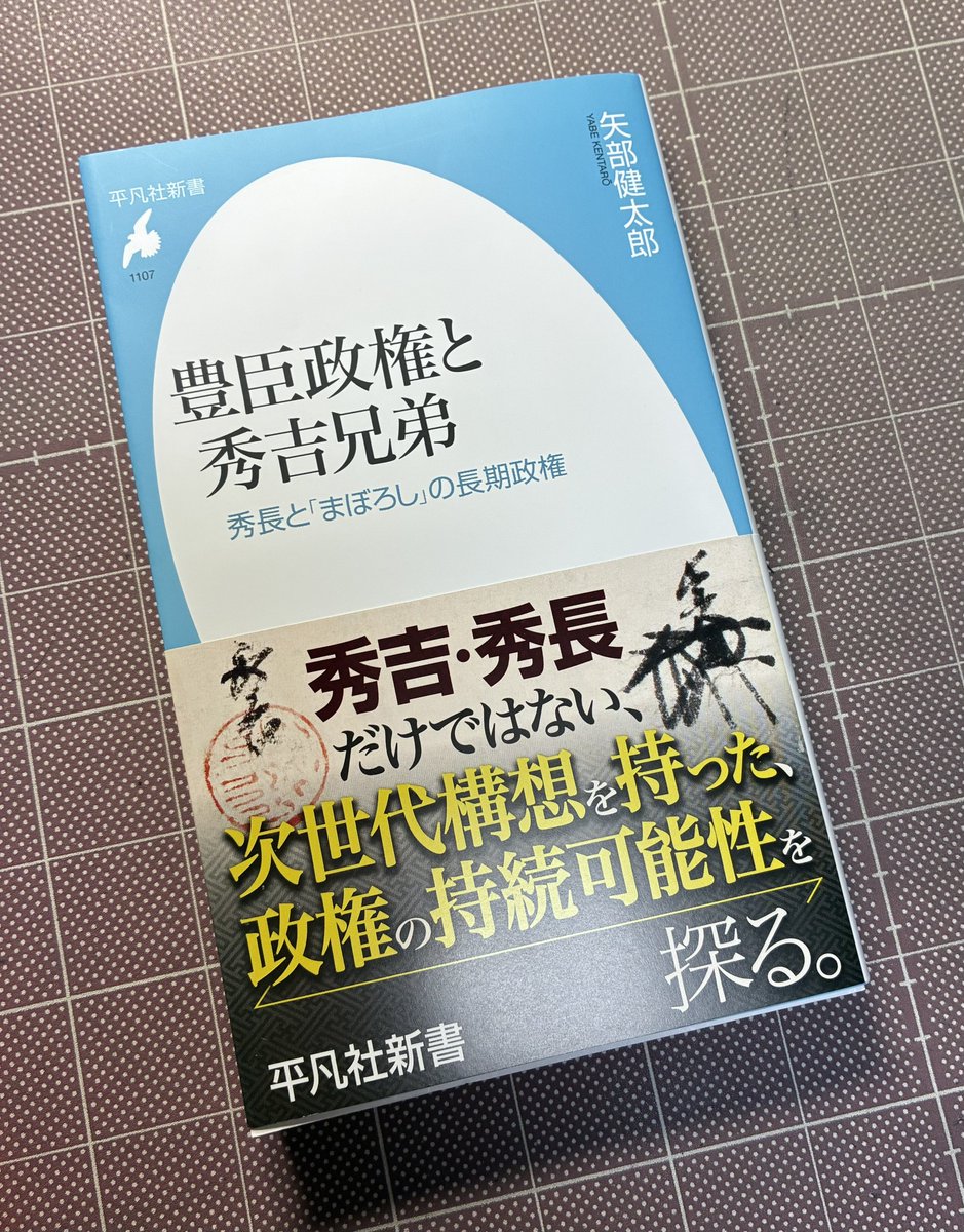 豊臣ガチ専門の矢部先生の秀長関連本『豊臣政権と秀吉兄弟』がやっと出