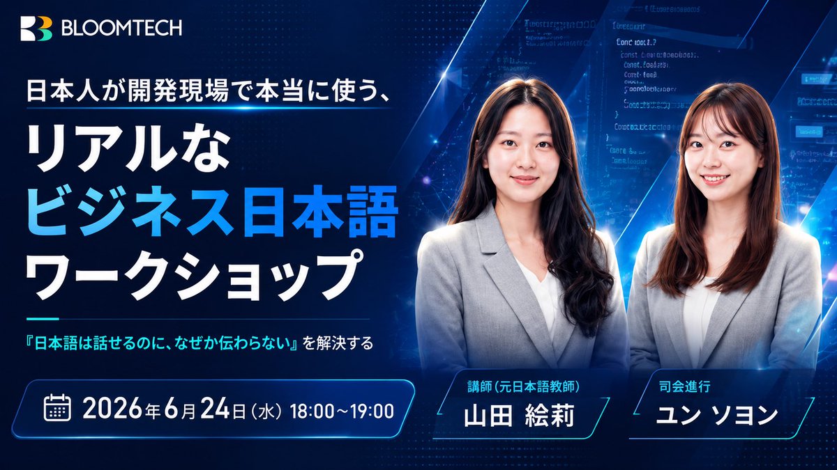 tatsuokoyama831's tweet photo. 【告知】
日本に住む外国籍エンジニア向けに、「ビジネス日本語オンラインワークショップ」を開催します！
ある程度日本語を使うことができるけど、少し困ったことがあったり、うまくコミュニケーションが取れなかったりした経験がある方にぴったりの内容になっています。
日本の開発現場でもっとスムーズにコミュニケーションを取りたいと思っている方はぜひご参加ください。（参加詳細はリプ欄から）