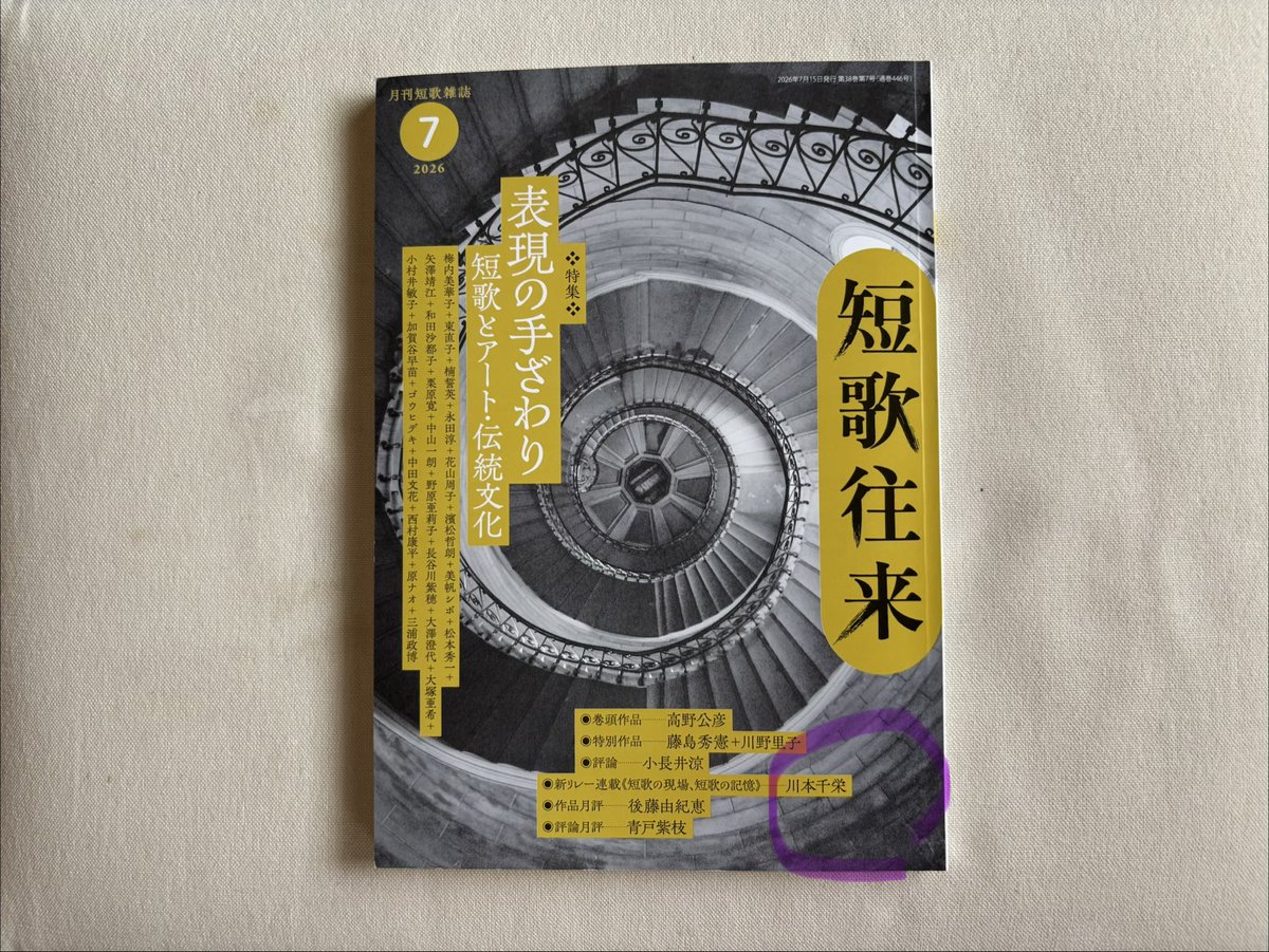 chkwmt's tweet photo. 現在発売中の『短歌往来』7月号。松本実穂さん撮影の写真がクール！特集タイトルとも相性ばっちり。
　新リレー連載の第一回を書かせていただきました。「文学フリマ京都　同人誌の風景」で、４冊の同人誌を紹介してしています。皆様、ぜひお読み下さい。
#短歌 #tanka https://t.co/prwuWlu3xr
