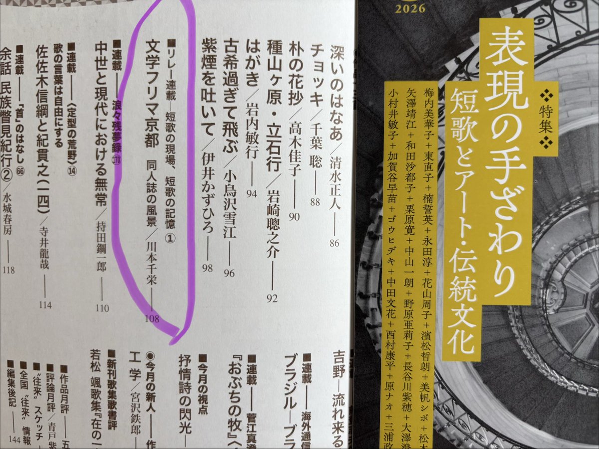 chkwmt's tweet photo. 現在発売中の『短歌往来』7月号。松本実穂さん撮影の写真がクール！特集タイトルとも相性ばっちり。
　新リレー連載の第一回を書かせていただきました。「文学フリマ京都　同人誌の風景」で、４冊の同人誌を紹介してしています。皆様、ぜひお読み下さい。
#短歌 #tanka https://t.co/prwuWlu3xr