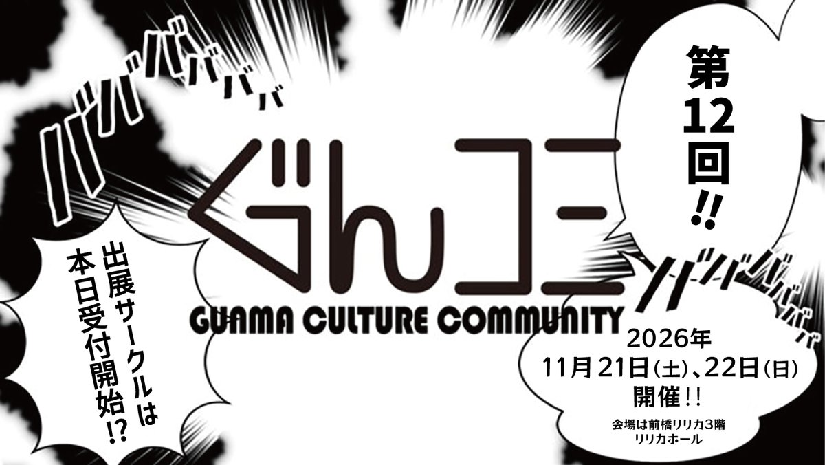 GuncoMofficial's tweet photo. ただいまより「第１２回ぐんコミ」#ぐんコミ12
サークル受付を開始いたします。
ツリーのリンク先URLのnote記事にお申込みフォームへのリンクを張り付けましたのでそちらからお申込み下さいませ。
沢山の皆様のご参加をお待ちしております！ https://t.co/4e2o7pOO0t