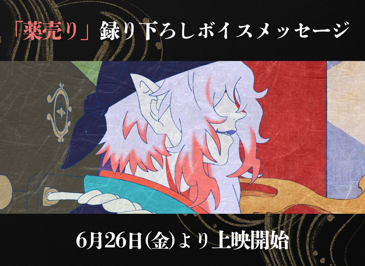 anime_mononoke's tweet photo. ／
「薬売り」録り下ろしボイスメッセージ
6月26日(金)より上映開始🎉
＼

本編エンドロール後に、
#神谷浩史 による薬売りの録り下ろしボイスメッセージを聞くことができます！
ぜひ劇場でお確かめください🎬 https://t.co/HhA8e41Gim