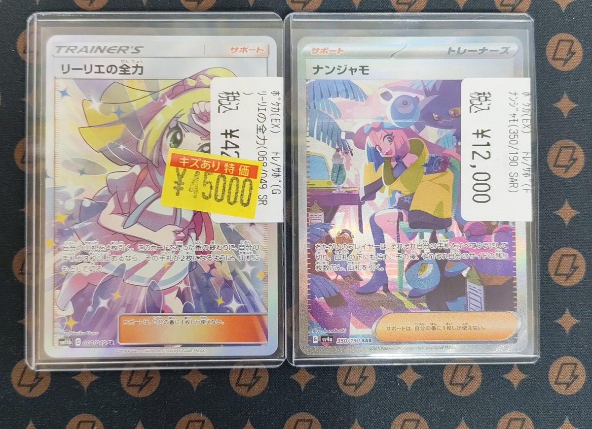⚡️ポケカ情報⚡️ リーリエの全力、ナンジャモ買取させていただき