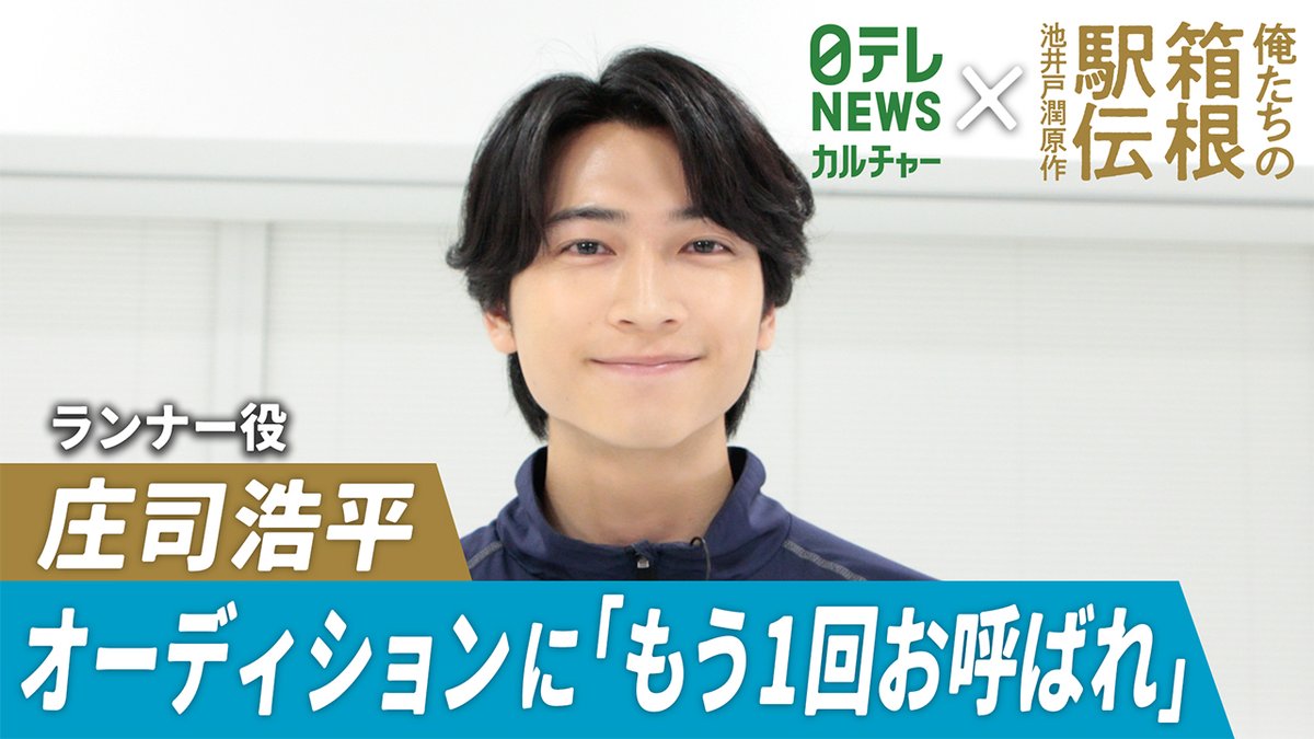 ntvnewsculture's tweet photo. ＼コラボ連載企画📣／ 

ドラマ『#俺たちの箱根駅伝』で陸上競技部の学生役を演じる俳優たちにインタビュー🏃‍♂️‍➡️

今回は…
 ┏━━━━━━━━━┓
　　ランナー・猪又丈役 
　　#庄司浩平 さん
 　（@shoji_kohei）
 ┗━━━━━━━━━┛ 

オーディションで勝ち取った今回の出演🎊
トレーニングや食事制限に奮闘した話を明かしています🏋️
共演するランナーキャストたちとの撮影現場についても！

また、かつて年間100冊も本を読み、今では短編執筆や読書エッセー連載を持つほど文芸好きな庄司さんに、“文章を書くこと”についても聞きました📖🖋️

🕤今夜9時半ごろYouTubeで公開します！