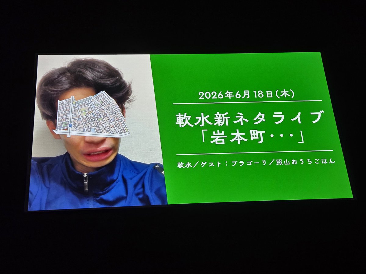 zigoku_gmdm's tweet photo. 6/19(金) 軟水新ネタライブ「岩本町・・・」
J軟水新ネタはいつもとちょっとテイスト違う感じで新しい面白さもあった〜〜〜
コーナーのときは軟水以外で天然さん多すぎて笑った🤣照山は初々しくていいね〜〜〜 https://t.co/Hbf9YC2SVw