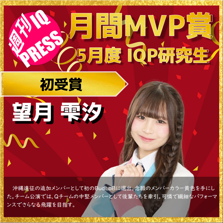 IQPress2021's tweet photo. 2026年5月度
IQプロジェクト研究生
月間MVP賞

望月雫汐（初受賞）

#IQP研究生 https://t.co/rq3P6eMOMi