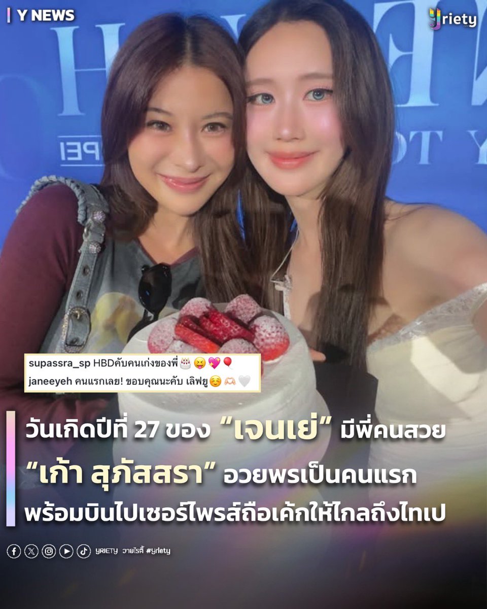Yriety's tweet photo. วันเกิดปีที่ 27 ของ “เจนเย่” #janeeyeh มีพี่คนสวย “เก้า สุภัสสรา” #supassra_sp 🎂✨ อวยพรเป็นคนแรกพร้อมบินไปเซอร์ไพรส์ถือเค้กให้ไกลถึงไทเป ✈️ #JaneyehBD27th
.
แฟน ๆ ถึงกับต้องยกธงขาวยอมแพ้ให้กับความไวของ “เก้า สุภัสสรา” ที่ล็อกมงคนแรกอวยพรวันเกิดน้องสาวคนสนิทอย่าง “เจน เมธิกา” (เจนเย่) โดยเก้าได้สาดโมเมนต์ความน่ารักด้วยการโพสต์รูปคู่พร้อมแคปชันสั้น ๆ ว่า “HBDคับคนเก่งของพี่🎂😝💖🎈”ซึ่งความฟินมันอยู่ตรงคำว่า “คนเก่ง” ที่เก้ามักจะใช้เรียกเจนอยู่เสมอ แถมรูปที่เอามาลงก็เอ็กซ์คลูซีฟสุด ๆ เพราะบางรูปก็ไม่เคยเปิดเผยที่ไหนมาก่อน  📸🤫 โดยเฉพาะรูปสุดท้ายที่เป็นช็อตเจนเย่นั่งอยู่ที่โต๊ะอาหาร ซึ่งพอแฟน ๆ สังเกตดี ๆ ก็ถึงกับกรี๊ด เพราะเป็นโต๊ะตัวเดียวกับที่เจนเย่เคยลงรูปเก้าตอนวันเกิดเก้าเป๊ะ ๆ สรุปคือหนีไปดินเนอร์สลับกันถ่ายรูปให้กันสองคนนั่นเอง! 🍽️👩‍❤️‍👩
.
งานนี้หลังจากพี่เก้าลงปุ๊บ เจ้าของวันเกิดอย่างเจนเย่ก็รีบพุ่งมาคอมเมนต์ตอบกลับทันทีว่า “คนแรกเลย! ขอบคุณนะคับ เลิฟยู☺️🫶🏻🤍” แต่ถ้าคิดว่าโมเมนต์นี้ฟินแล้ว บอกเลยว่าต้องย้อนกลับไปงาน #JaneYehBirthdayTour2026inTaipei ที่ทำเอาทะเลไต้หวันจืดไปเลย เมื่อเก้าหอบเค้กพร้อมช่อดอกไม้และของขวัญ 🎂💐🎁 บินลัดฟ้าไปโผล่เซอร์ไพรส์ถึงที่ ทำเอาเจ้าของวันเกิดอึ้งไปเลย 👀 ส่วนด้านแฟนคลับก็หวีดกันจนไทม์ไลน์แตก
.
เรียกว่าเป็นอีกหนึ่งคู่ที่แม้ต่างคนต่างจะมีตารางงานที่แน่นเอี๊ยด 🗓️💼 แต่ก็มักจะมีโมเมนต์น่ารัก ๆ ให้แฟน ๆ ได้ชื่นใจอยู่เสมอ 🎉 ยังไงพี่วายก็ขอร่วมอวยพรให้เจนเย่มีความสุขมาก ๆ ในปีที่ 27 นี้ ขอให้เป็นปีที่ดี มีแต่งานปัง ๆ และมีผลงานดี ๆ ออกมาให้แฟนคลับได้คอยซัพพอร์ตและติดตามกันไปยาว ๆ เลยน้าาา 💖✨
.
#Yriety