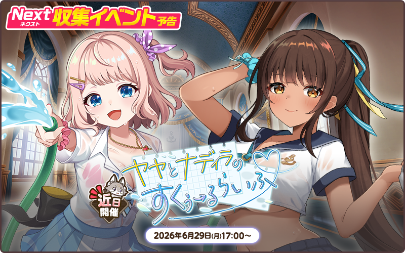 NEXTイベント予告💫 ＼ 収集イベント【ヤヤとナディラのすくぅーる