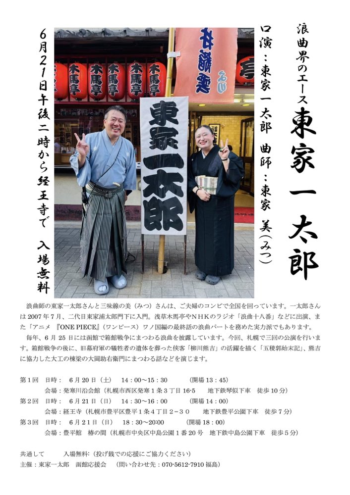 A1roukyokushi's tweet photo. 札幌に着きました！

東家一太郎・美 浪曲会
ご来場お待ちしております！

明日
6/20（土）14時〜15時半（開場13時45分）
 札幌市西区 発寒川沿会館
 
明後日
6/21（日）
14時半〜16時（開場14時）
札幌市豊平区 日蓮宗経王寺
 18時半〜20時（開場18時）
豊平館 椿の間
https://t.co/mwzBhrXnIb https://t.co/Ci36lNN5R5